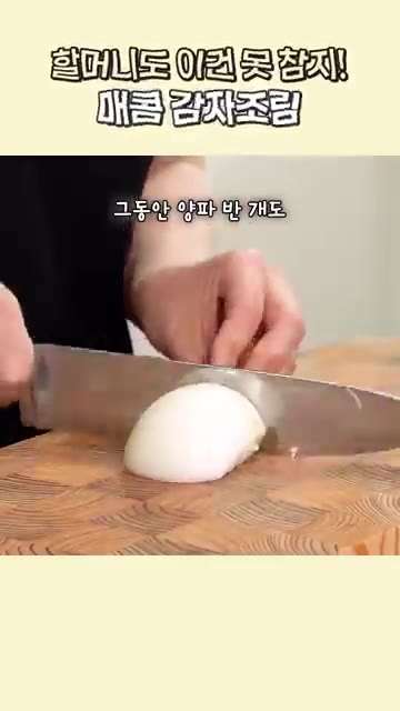 감자 800g을 한입 크기로 썰어 물에 10분 정도 담가 전분기를… — 할머니도 이건 못 참지! 매콤 감자조림
