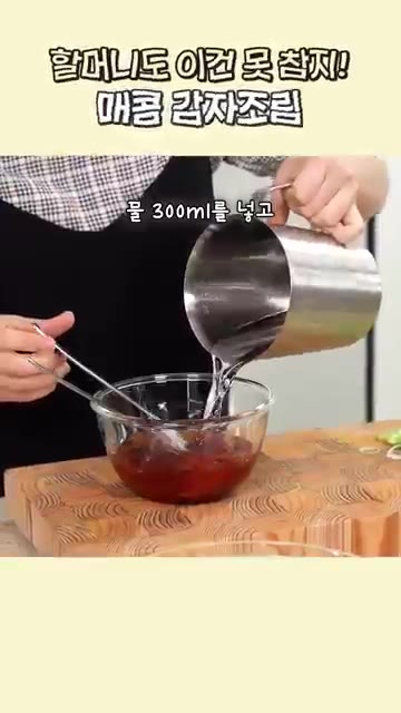 고춧가루 2스푼, 설탕 1스푼, 간장 5스푼, 매실액 1스푼, 올리… — 할머니도 이건 못 참지! 매콤 감자조림