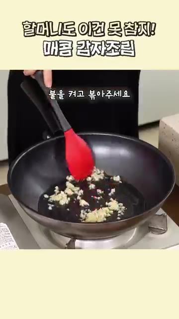 팬에 오일을 두르고 다진 마늘 2스푼을 넣어 마늘 향이 올라오면 감… — 할머니도 이건 못 참지! 매콤 감자조림