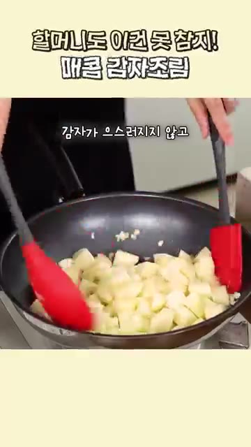 양파를 넣고 가볍게 볶아준 다음, 만들어둔 양념장을 부어주세요. — 할머니도 이건 못 참지! 매콤 감자조림