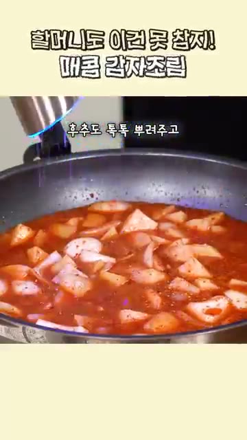후추를 뿌리고 끓기 시작하면 중불로 줄여 국물이 자작해질 때까지 졸… — 할머니도 이건 못 참지! 매콤 감자조림