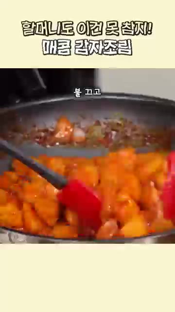 대파를 넣고 한 번 섞어준 뒤 불을 끄고 참기름과 깨를 뿌려 마무리… — 할머니도 이건 못 참지! 매콤 감자조림