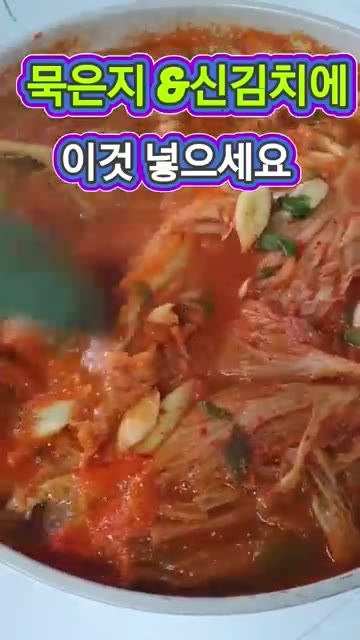 묵은지나 신김치에 된장 1/2~1스푼을 넣고 끓입니다. 된장은 구수… — 묵은지 & 신김치에 이것 넣으세요