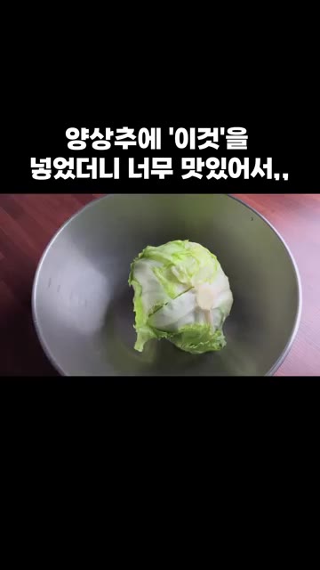양상추 한 통을 반으로 잘라주세요. — 양상추에 '이것'을 넣었더니 너무 맛있어서,,