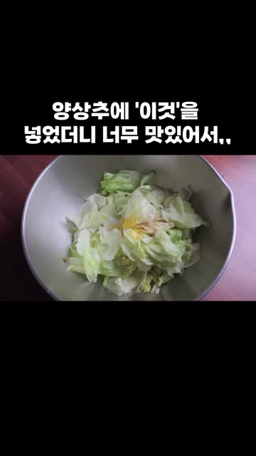 식초 1큰술, 쯔유 1큰술, 치킨스톡 1큰술을 넣어주세요. — 양상추에 '이것'을 넣었더니 너무 맛있어서,,