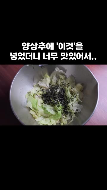 재료를 잘 버무려 주세요. 김가루를 뿌려 섞어주세요. — 양상추에 '이것'을 넣었더니 너무 맛있어서,,