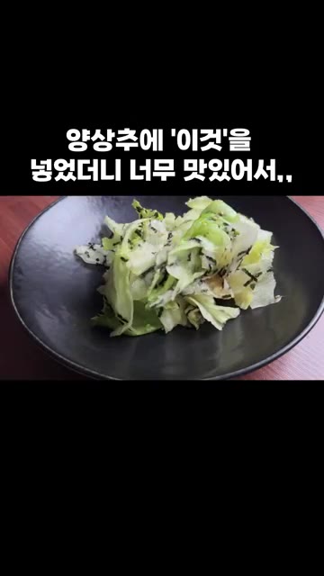 맛있게 드시고 행복하세요. — 양상추에 '이것'을 넣었더니 너무 맛있어서,,