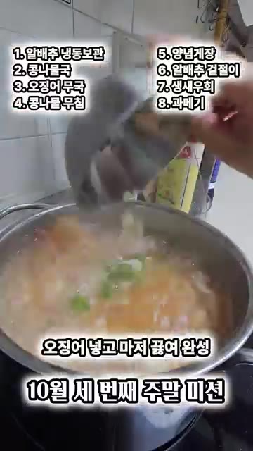 콩나물을 씻어 육수에 데친다. — 바쁜 워킹맘의 10월 3주차 미션 해치우기