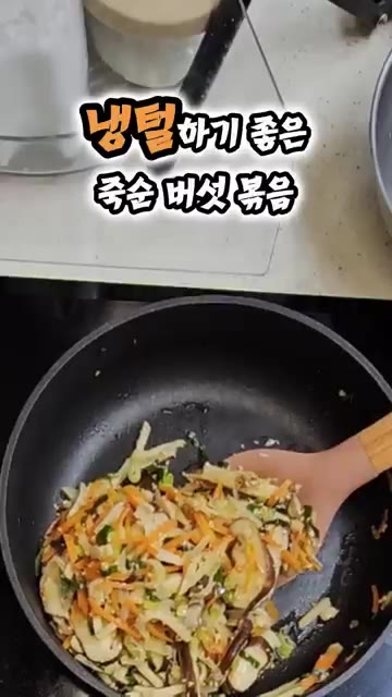 팬에 들기름 3큰술을 두르고 대파를 볶다가 당근채와 양파를 넣고 양… — 죽순버섯 자투리야채 볶음