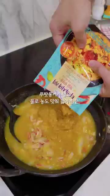 푸팟퐁커리 페이스트 1봉과 물을 넣고 잘 섞어 끓인다. — 10분 만에 만든 태국식 푸팟퐁커리