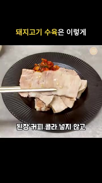 김치나 쌈 채소를 곁들여 맛있게 즐긴다. — 돼지고기 수육 맛있게 삶는 재료 시간 방법 총정리 레시피