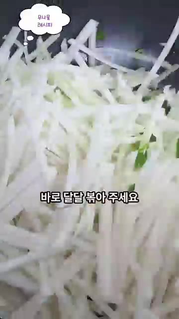팬에 식용유 2~3큰술과 참기름 1큰술을 두르고 파를 넣어 파기름을… — 부드럽고 촉촉한 간단 밑반찬 무나물 레시피