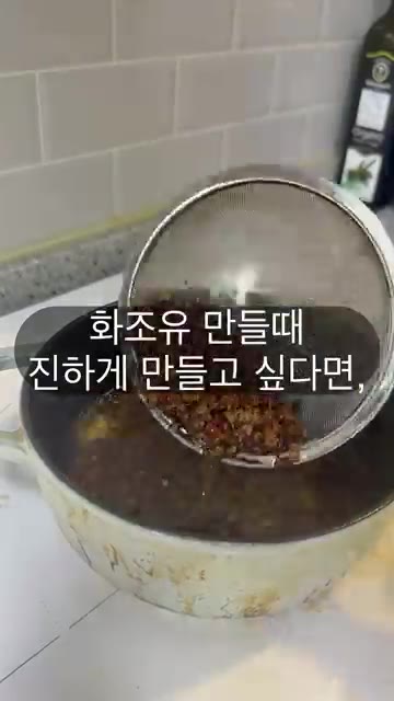 냄비에 화조를 넣고 기름을 부어줍니다. — 방구석에서 화조유 만들어봤습니다. 사천요리에 꼭 사용하세요.