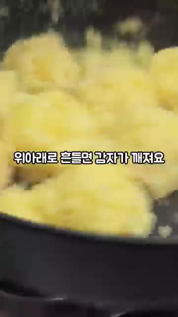 팬에 남은 물이 다 증발하면 감자를 굴리듯이 흔들어주면 표면에 포슬… — 분나게 감자 삶기