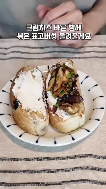 크림치즈를 바른 바게트 위에 볶은 표고버섯을 올려준다. — 냉장고 털이 표고버섯 크림치즈 브런치 샌드위치 레시피