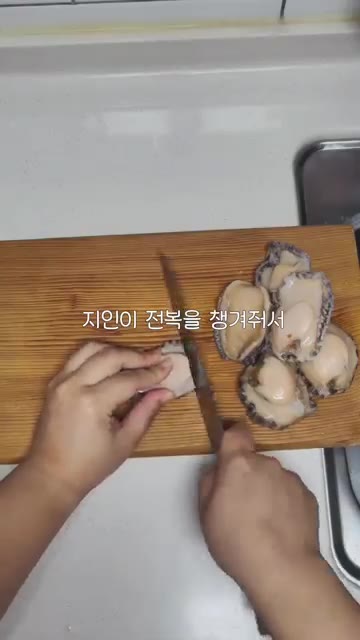 전복을 깨끗하게 손질하여 먹기 좋은 크기로 썬다. — 몸보신엔 전복죽