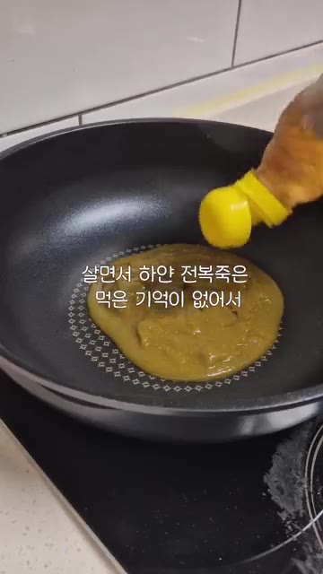 팬에 참기름을 두르고 전복 내장을 볶다가 물을 붓고 끓인다. — 몸보신엔 전복죽