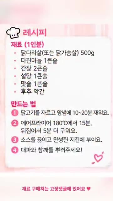 만든 소스를 골고루 뿌리고 대파와 참깨를 올리면 완성! — 에어프라이어 마늘간장 치킨 🍗
