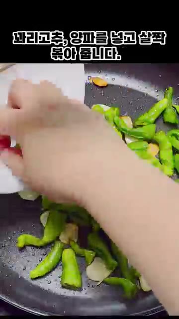 꽈리고추와 양파를 넣고 살짝 볶아준다. — 꽈리고추 어묵볶음
