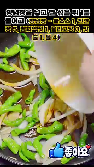 양념장(진간장 1큰술, 참치액 1큰술, 올리고당 3큰술, 술 1큰술… — 꽈리고추 어묵볶음