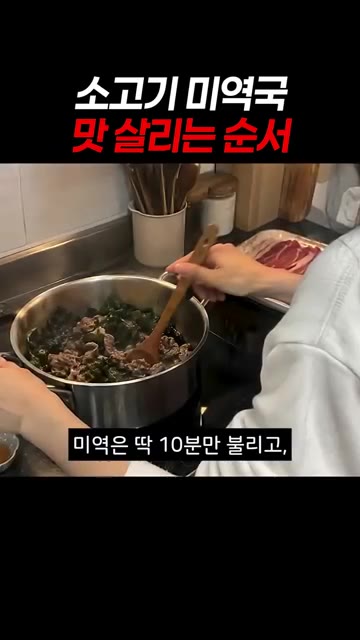 미역국을 오래 끓여도 깊은 맛이 나지 않을 때가 있습니다. — 소고기 미역국 맛 살리는 순서