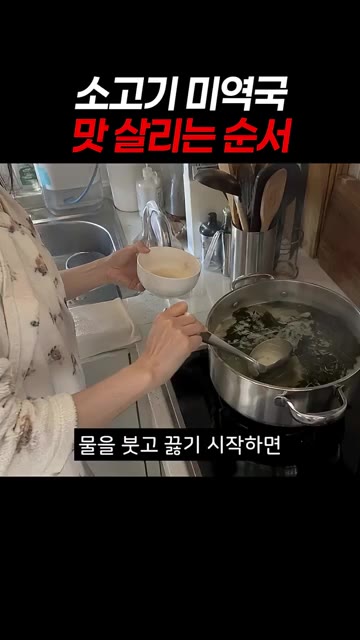 미역국은 끓이는 시간보다 불리기와 간을 하는 순서가 중요합니다. — 소고기 미역국 맛 살리는 순서