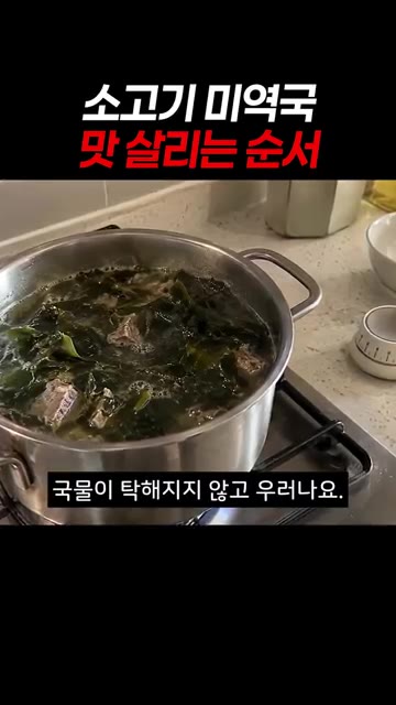 물을 붓고 끓기 시작하면 거품을 꼭 걷어내야 맑은 국물이 됩니다. — 소고기 미역국 맛 살리는 순서