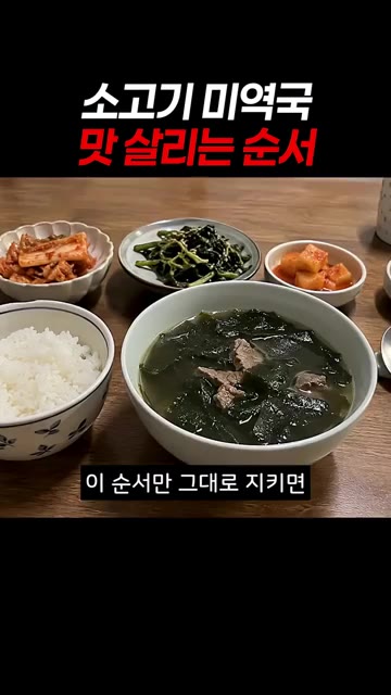 국간장은 딱 1스푼만 넣고, 부족한 간은 소금으로 맞춰주세요. — 소고기 미역국 맛 살리는 순서