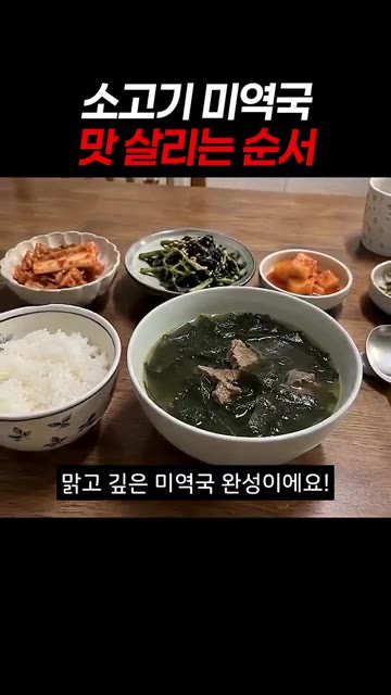 마지막 간은 불 끄기 직전에 봐야 다음 날 데워도 짜지 않습니다. — 소고기 미역국 맛 살리는 순서