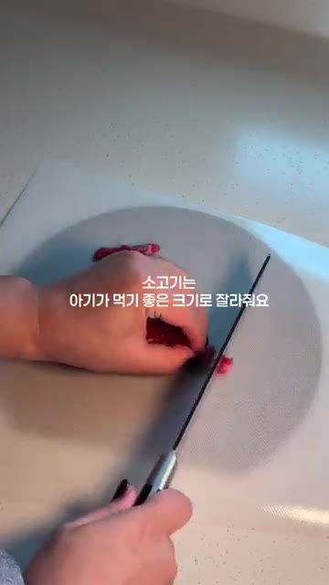 소고기 역시 아기가 먹기 좋은 크기로 잘라 준비합니다. — 돌아기 무염 소고기미역국 레시피