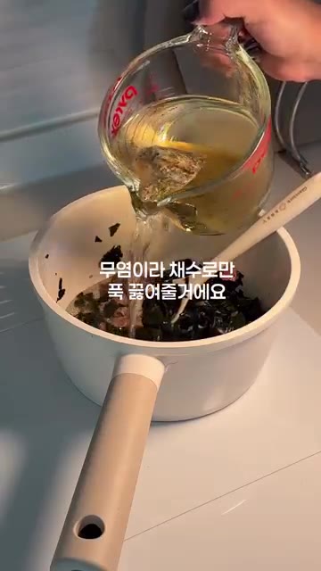 채수를 붓고 무염으로 끓여줍니다. (물은 넣지 않고 채수만 사용합니다.) — 돌아기 무염 소고기미역국 레시피
