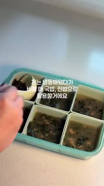냉동해두었다가 아기 국이나 진밥으로 활용해도 좋습니다. — 돌아기 무염 소고기미역국 레시피