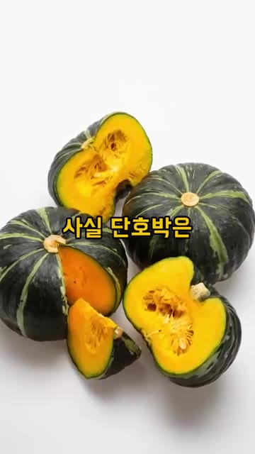 단호박은 껍질과 씨앗까지 모두 활용하여 먹는 것이 좋습니다. 껍질은… — 똑똑하게 단호박 먹는 3가지 방법
