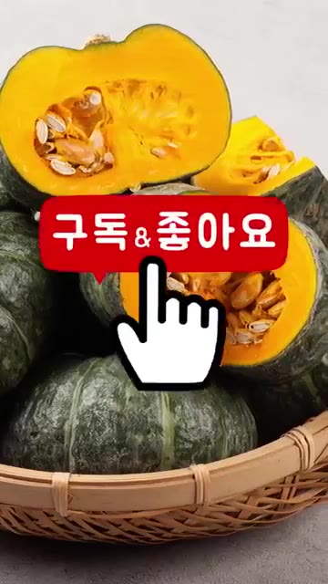 단호박 껍질은 말려서 차로 마시고, 씨앗은 볶아 죽에 넣어 먹으면… — 똑똑하게 단호박 먹는 3가지 방법