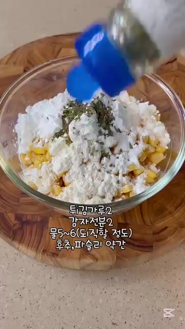 볼에 옥수수, 튀김가루, 감자전분, 후추, 파슬리를 넣고 물을 조금… — 옥수수전 5분레시피