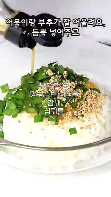 밥에 부추, 맛소금, 참기름을 넣고 고루 섞어줍니다. — 김밥을 이렇게 쌌더니, 너무 맛있어서 오이랑 어묵 또 사러 가요!