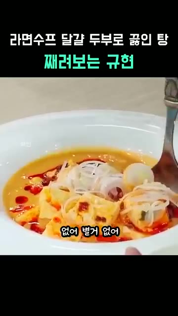 라면 국물에 계란, 두부를 넣은 간단한 요리입니다. — 라면수프 달걀 두부로 끓인 탕