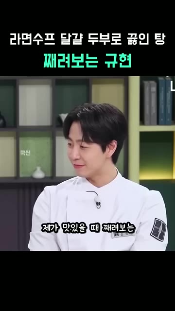 맛을 본 규현은 조합이 장난이 아닌 것 같다고 합니다. — 라면수프 달걀 두부로 끓인 탕