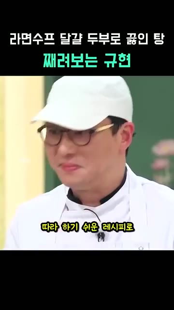 따라 하기 쉬운 레시피로 최강록의 승리입니다. — 라면수프 달걀 두부로 끓인 탕
