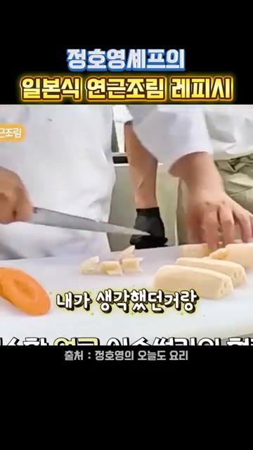 연근과 당근을 비슷한 모양으로 썬다. — 정호영 셰프의 일본식 연근조림 레시피