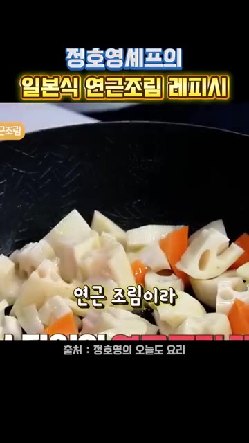 기름을 두른 팬에 연근과 당근을 넣고 색이 조금씩 변할 때까지 볶는다. — 정호영 셰프의 일본식 연근조림 레시피