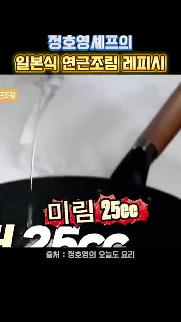 물 300cc와 미림 25cc를 넣는다. — 정호영 셰프의 일본식 연근조림 레시피