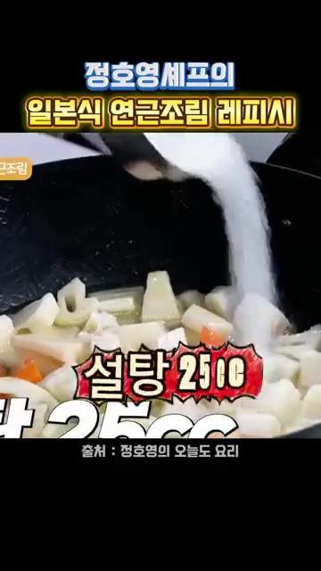 설탕 25cc를 넣는다. — 정호영 셰프의 일본식 연근조림 레시피