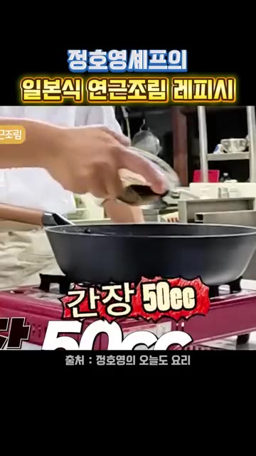 간장 50cc를 넣는다. — 정호영 셰프의 일본식 연근조림 레시피