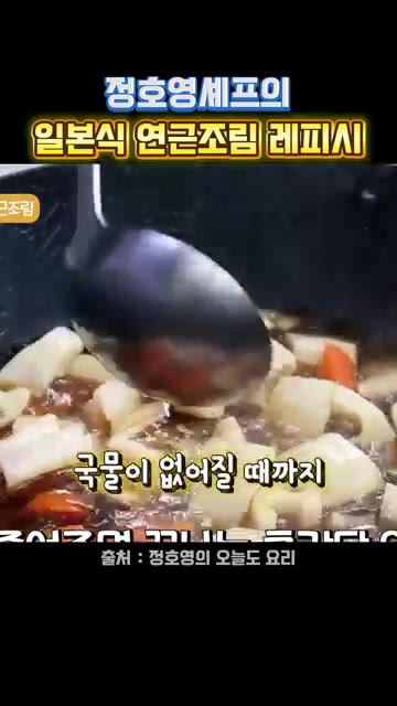 국물이 없어질 때까지 졸인다. — 정호영 셰프의 일본식 연근조림 레시피