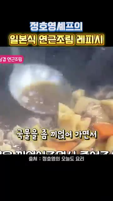 국물을 약간 있게 졸여주면 완성이다. — 정호영 셰프의 일본식 연근조림 레시피