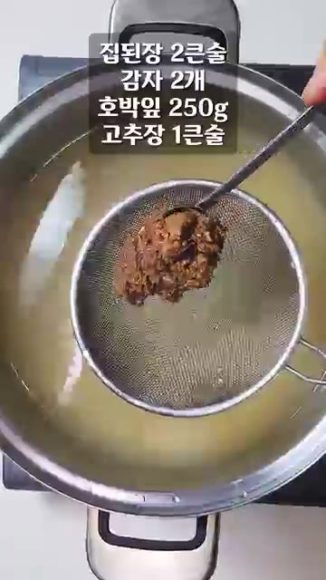 육수에 체에 거른 집된장과 썬 호박잎, 감자, 고추장을 넣고 한소끔… — 호박잎을 넣은 구수한 된장찌개 레시피