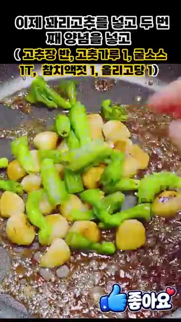 진간장 3큰술, 물 1/2컵, 맛술 1큰술, 설탕 1큰술을 넣고 중… — 꽈리고추마늘조림 만들기