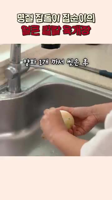냄비에 물을 붓고 양지, 양파, 대파, 무, 맛술을 넣어 끓인다.… — 얼큰 칼칼한 육개장