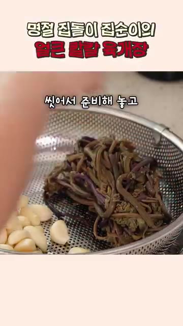 고사리는 씻어서 먹기 좋게 썰고, 느타리버섯은 밑동을 잘라 준비한다… — 얼큰 칼칼한 육개장